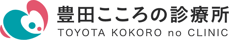 豊田こころの診療所
